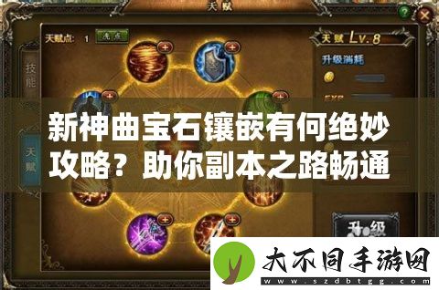 新神曲宝石镶嵌有何绝妙攻略