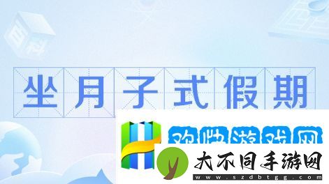 坐月子假期是什么梗网络用语-坐月子假期梗意思及出处分享