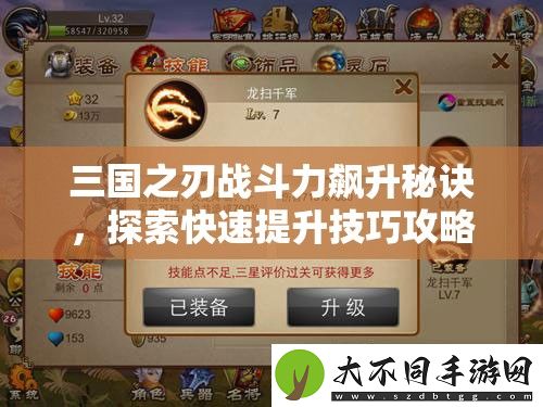 三国之刃战斗力飙升秘诀