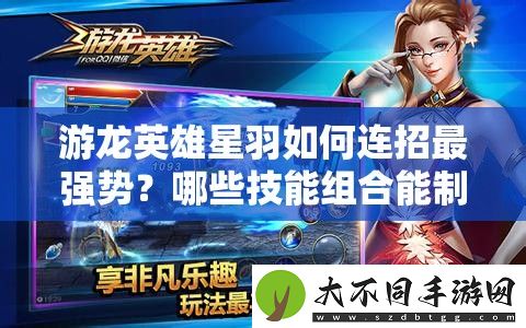 游龙英雄星羽如何连招最强势