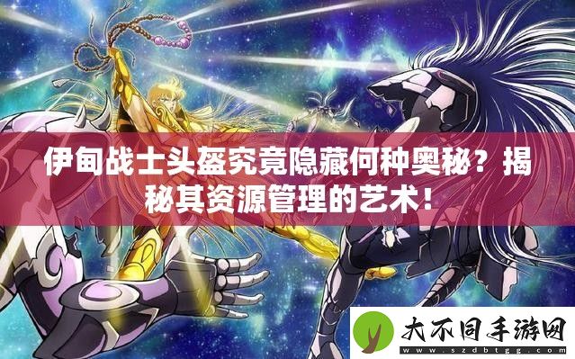 伊甸战士头盔究竟隐藏何种奥秘