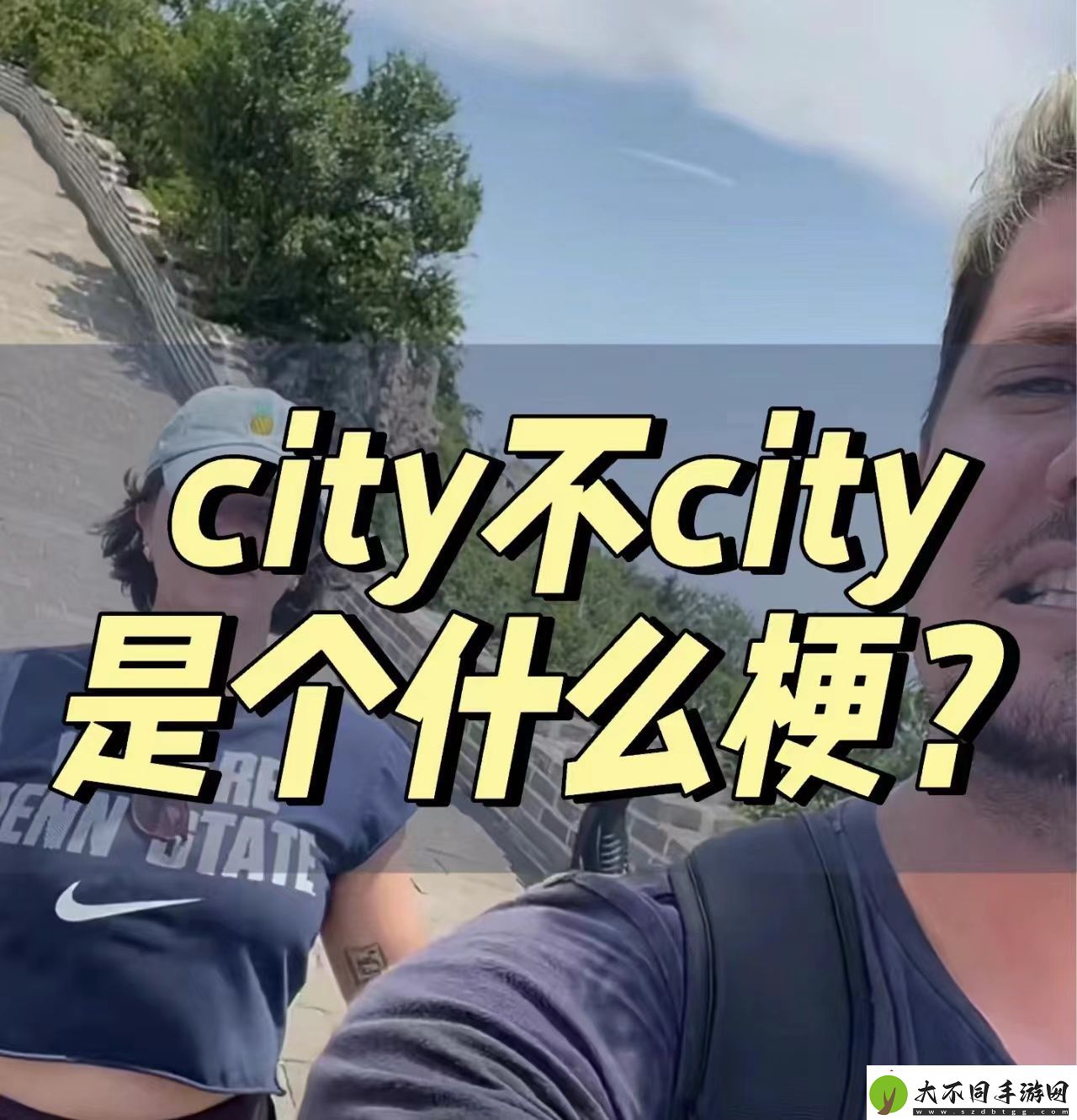 好city啊什么意思络用语