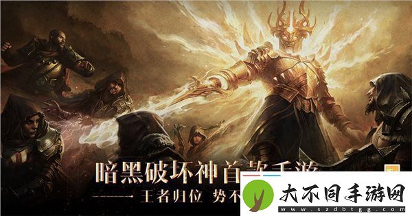 暗黑破坏神不朽礼包码