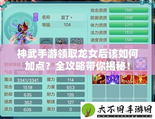 神武手游领取龙女后该如何加点