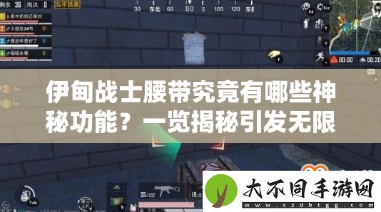 伊甸战士腰带究竟有哪些神秘功能