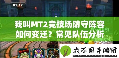 我叫MT2竞技场防守阵容如何变迁