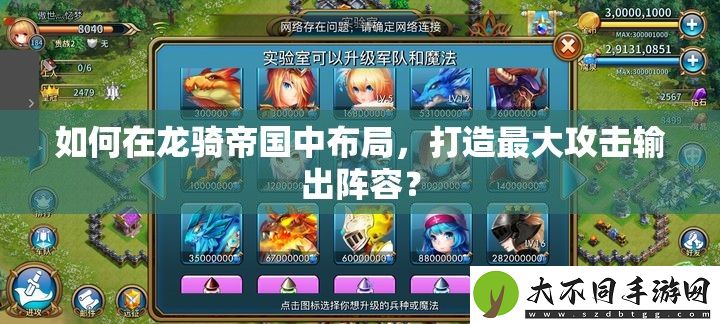 如何在龙骑帝国中布局