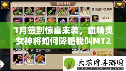 1月签到惊喜来袭
