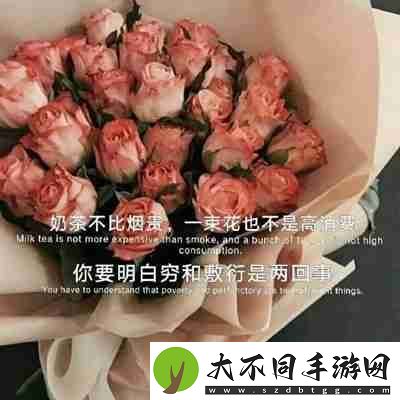 奶茶并不比烟贵一束花也不是高消费图片