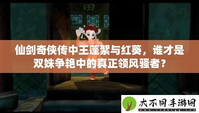 仙剑奇侠传中王蓬絮与红葵