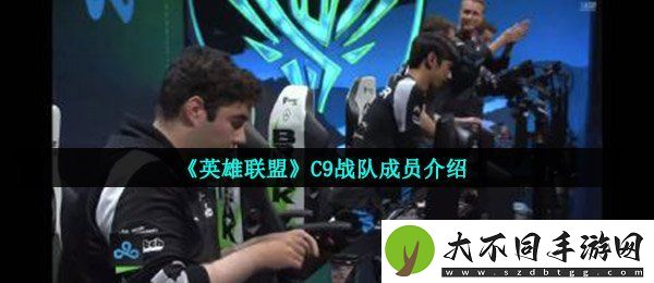 lol中C9战队成员有哪些