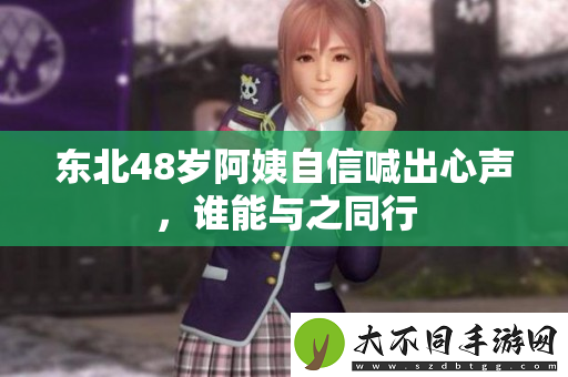 东北48岁阿姨自信喊出心声，谁能与之同行