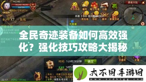 全民奇迹装备如何高效强化