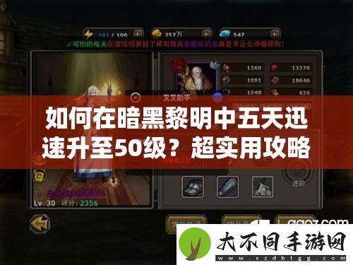 如何在暗黑黎明中五天迅速升至50级