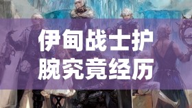 伊甸战士护腕究竟经历了哪些变革