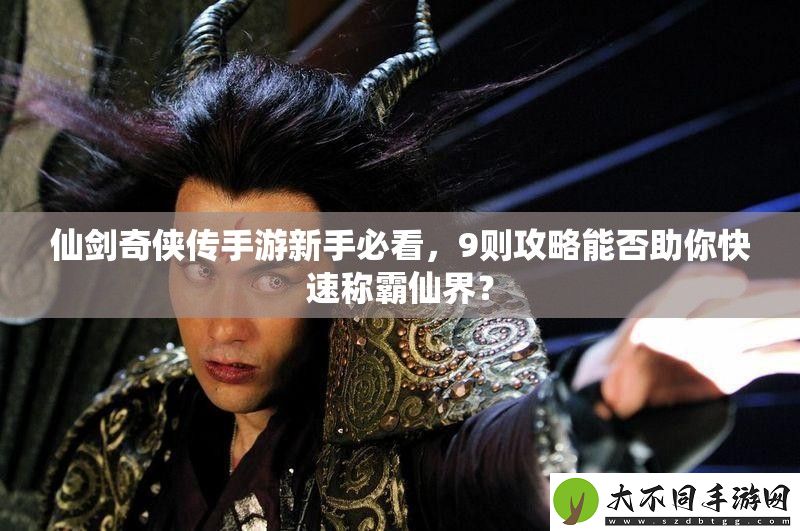 仙剑奇侠传手游新手必看