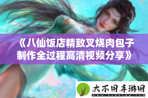 八仙饭店精致叉烧肉包子制作全过程高清视频分享