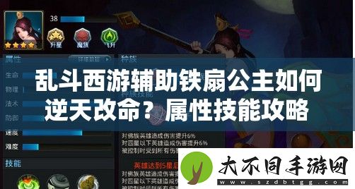 乱斗西游辅助铁扇公主如何逆天改命