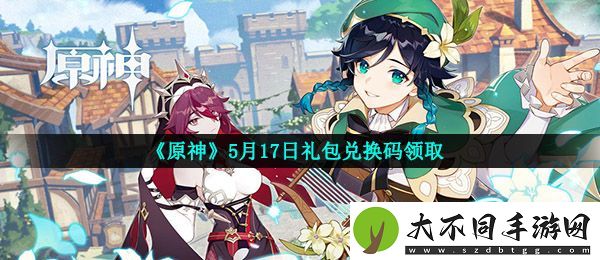 原神5月17月兑换码是什么