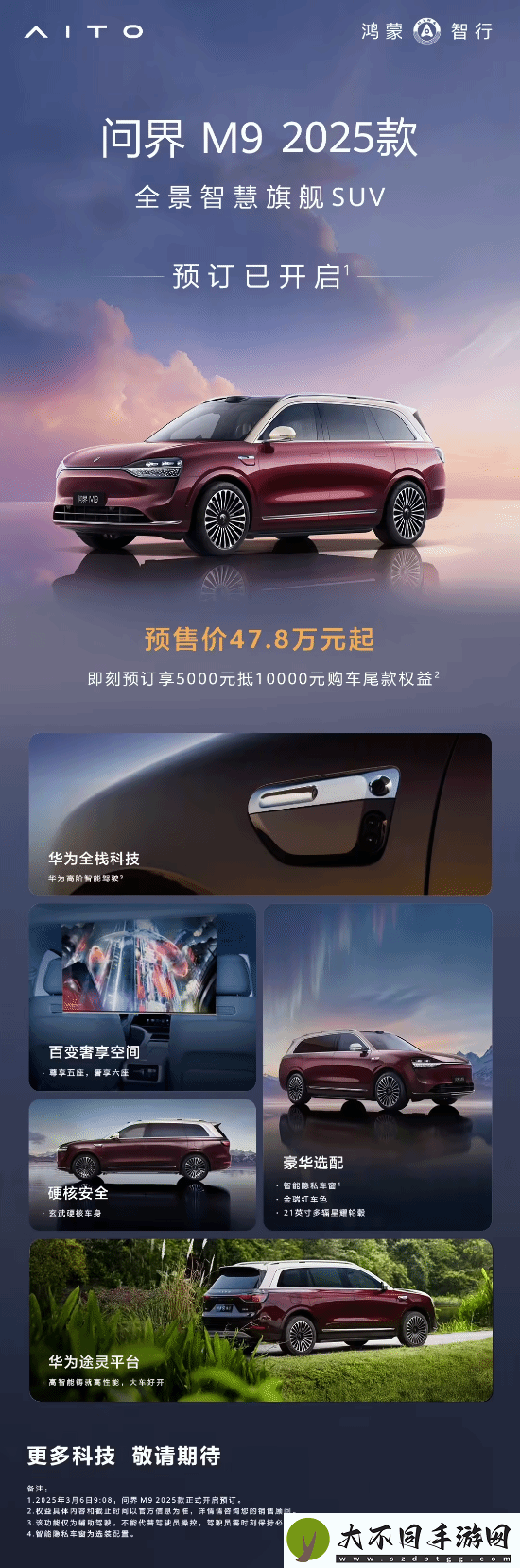 鸿蒙2025款问界M9开订：玄武车身途灵平台 47.8万起