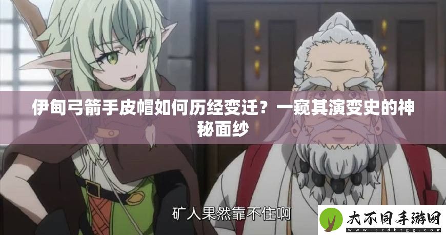 伊甸弓箭手皮帽如何历经变迁