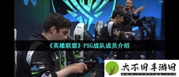 psg战队成员有哪些