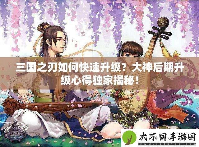 三国之刃如何快速升级
