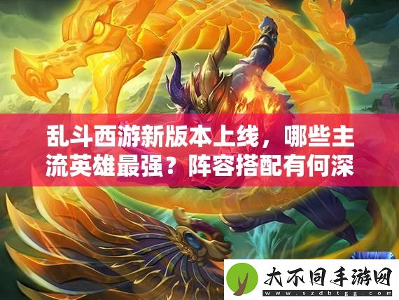 乱斗西游新版本上线