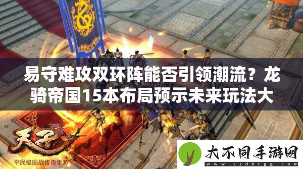 易守难攻双环阵能否引领潮流