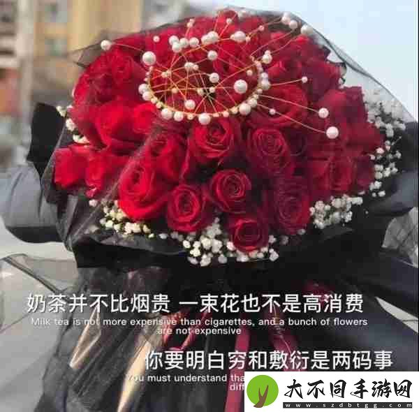 奶茶并不比烟贵一束花也不是高消费图片