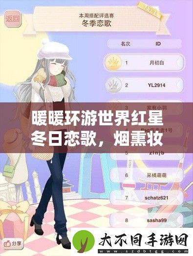 暖暖环游世界红星冬日恋歌