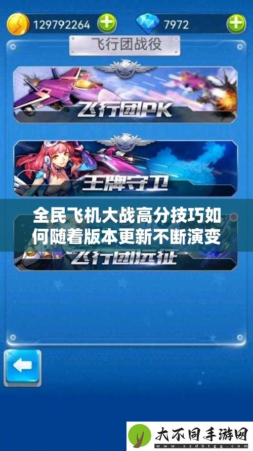 全民飞机大战高分技巧如何随着版本更新不断演变