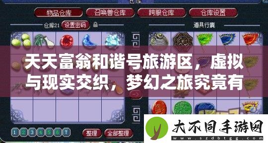 天天富翁和谐号旅游区