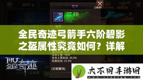 全民奇迹弓箭手六阶碧影之盔属性究竟如何
