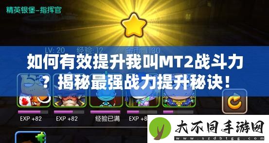 如何有效提升我叫MT2战斗力