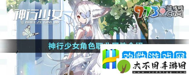 神行少女职业有哪些-角色职业属性介绍