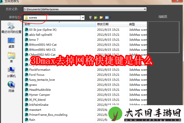 3Dmax去掉网格快捷键是什么