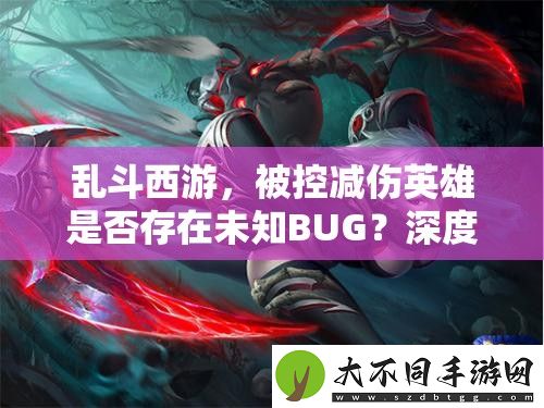 乱斗西游