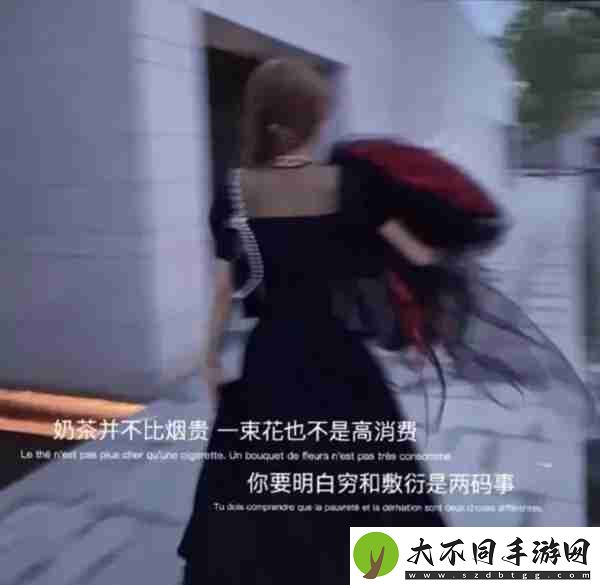 奶茶并不比烟贵一束花也不是高消费图片