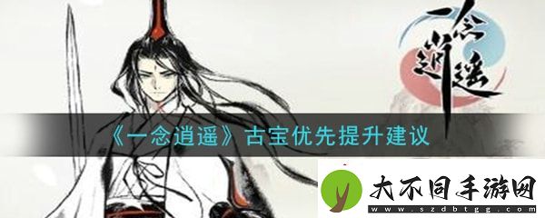 一念逍遥哪些古宝优先升级