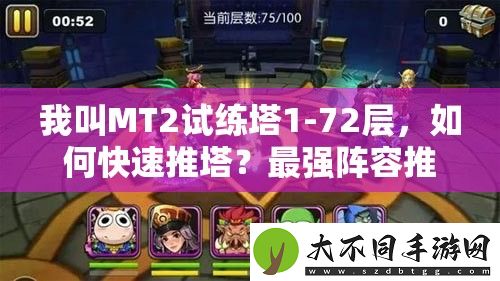 我叫MT2试练塔1