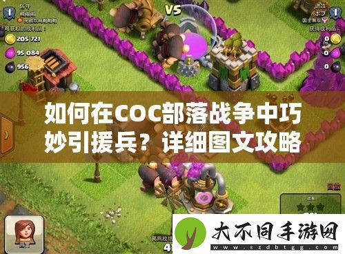 如何在COC部落战争中巧妙引援兵