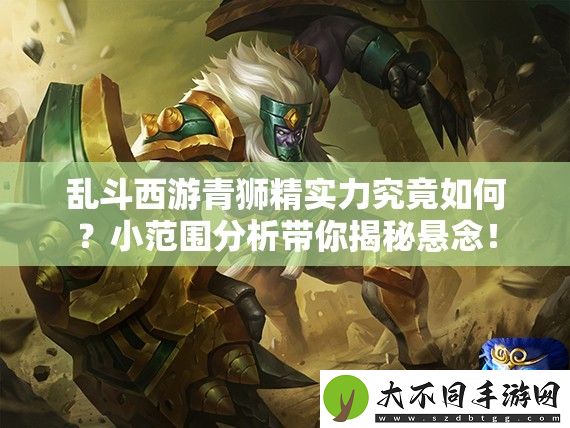 乱斗西游青狮精实力究竟如何
