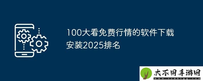 100大看免费行情的软件下载安装2025排名