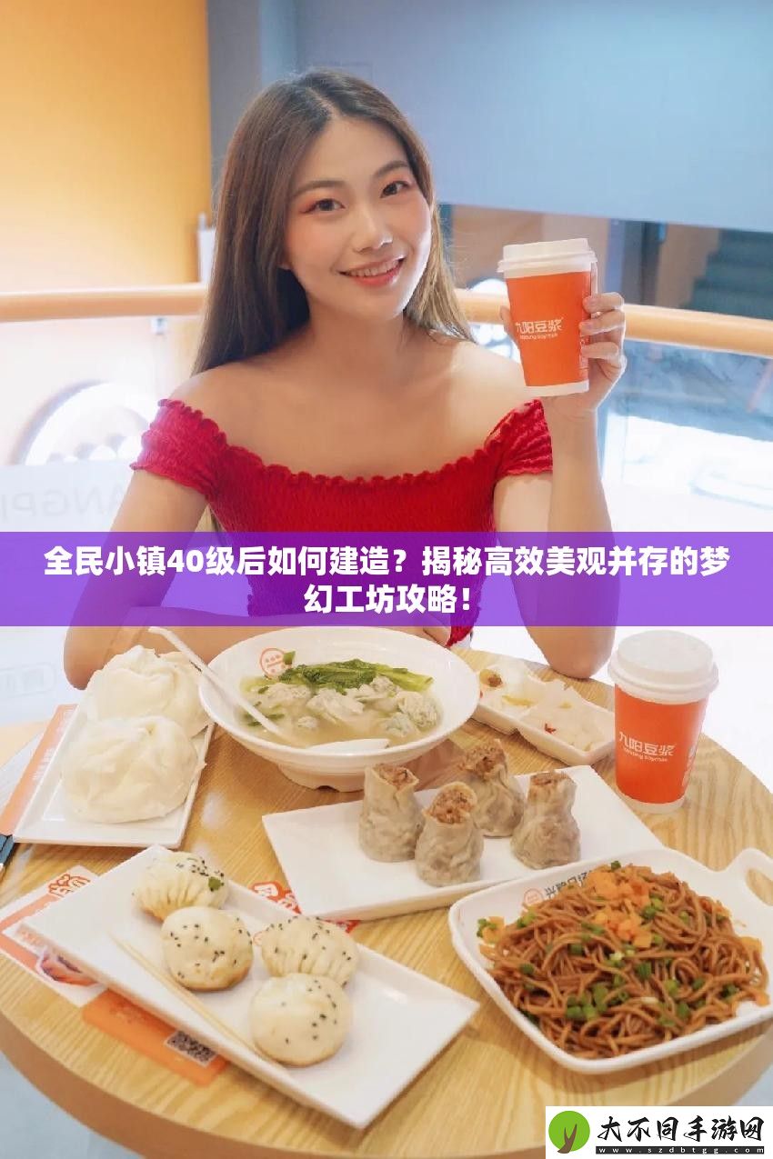 全民小镇40级后如何建造