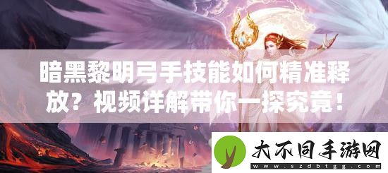 暗黑黎明弓手技能如何精准释放