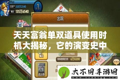 天天富翁单双道具使用时机大揭秘