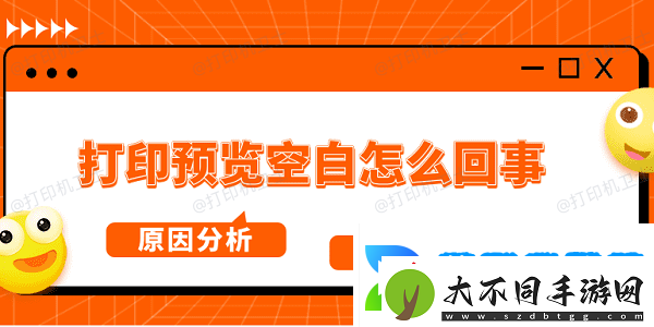 打印预览空白怎么回事