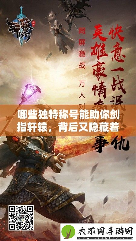 哪些独特称号能助你剑指轩辕