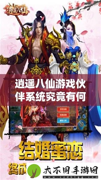 逍遥八仙游戏伙伴系统究竟有何奥秘
